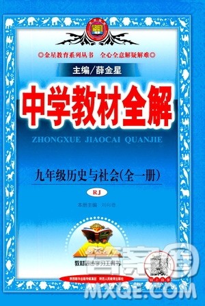 陕西人民教育出版社2020秋中学教材全解九年级全一册历史与社会RJ人教版参考答案