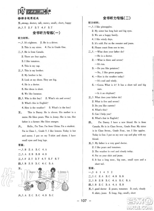 荣德基2020秋新版综合应用创新题典中点四年级英语上册人教精通版答案