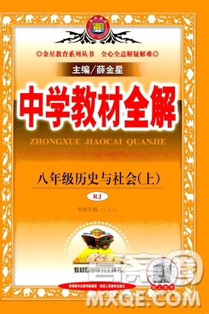 陕西人民教育出版社2020秋中学教材全解八年级历史与社会上册RJ人教版参考答案