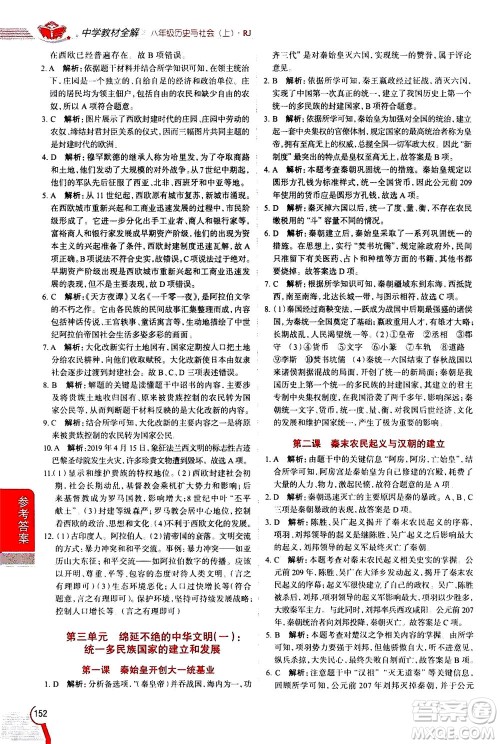 陕西人民教育出版社2020秋中学教材全解八年级历史与社会上册RJ人教版参考答案 陕西人民教育出版社2020秋中学教材全解八年级历史与社会上册RJ人教版参考答案