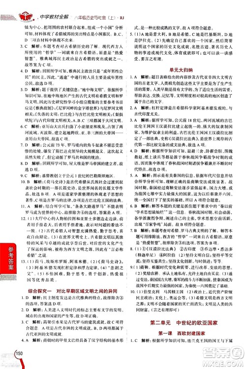 陕西人民教育出版社2020秋中学教材全解八年级历史与社会上册RJ人教版参考答案