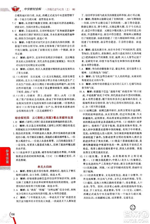 陕西人民教育出版社2020秋中学教材全解八年级历史与社会上册RJ人教版参考答案 陕西人民教育出版社2020秋中学教材全解八年级历史与社会上册RJ人教版参考答案