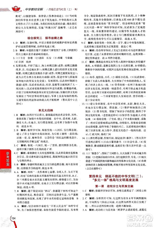 陕西人民教育出版社2020秋中学教材全解八年级历史与社会上册RJ人教版参考答案