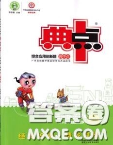 荣德基2020秋新版综合应用创新题典中点四年级英语上册沪教牛津版答案