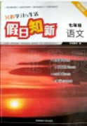 湖南师范大学出版社2019年暑假学习与生活假日知新七年级语文学习版答案 湖南师范大学出版社2019年暑假学习与生活假日知新七年级语文学习版答案
