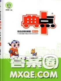 荣德基2020秋新版综合应用创新题典中点四年级英语上册冀教版答案