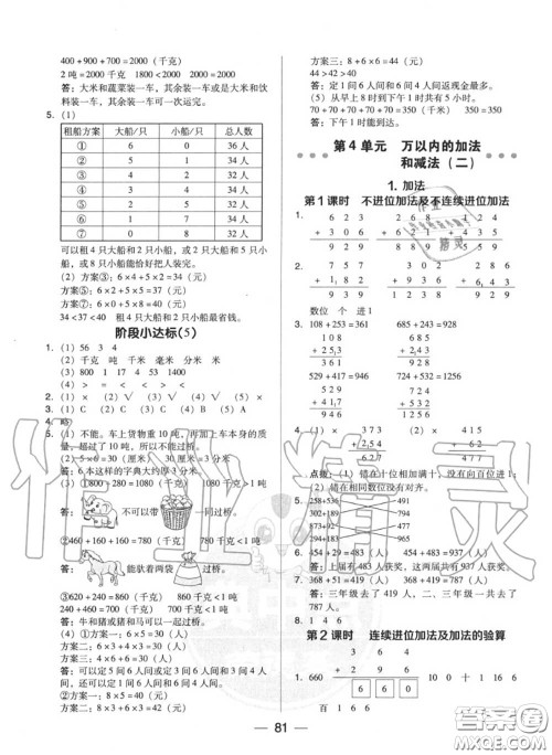荣德基2020秋新版综合应用创新题典中点三年级数学上册人教版答案