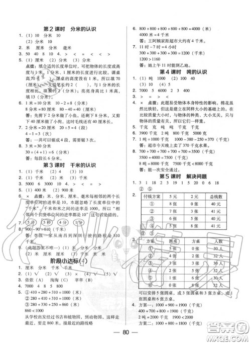 荣德基2020秋新版综合应用创新题典中点三年级数学上册人教版答案