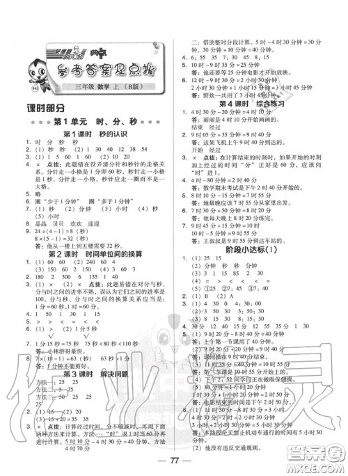 荣德基2020秋新版综合应用创新题典中点三年级数学上册人教版答案