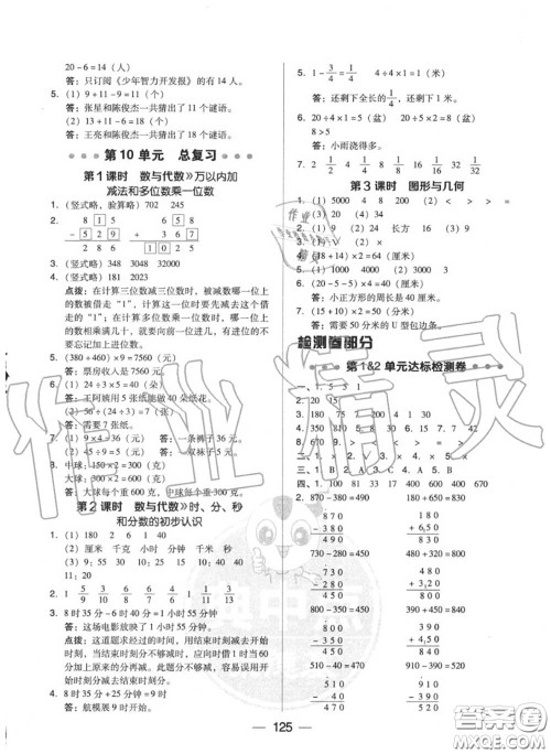 荣德基2020秋新版综合应用创新题典中点三年级数学上册人教版答案