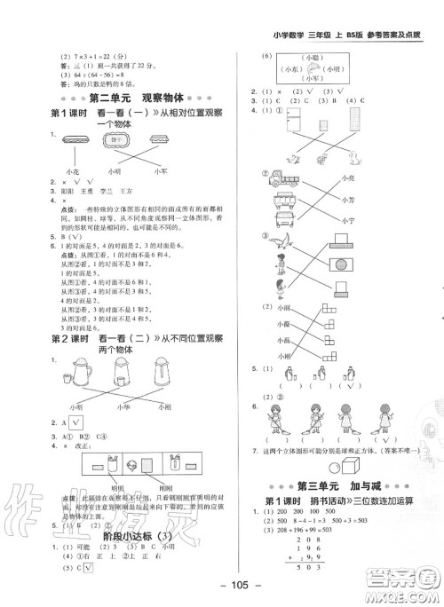 荣德基2020秋新版综合应用创新题典中点三年级数学上册北师版答案