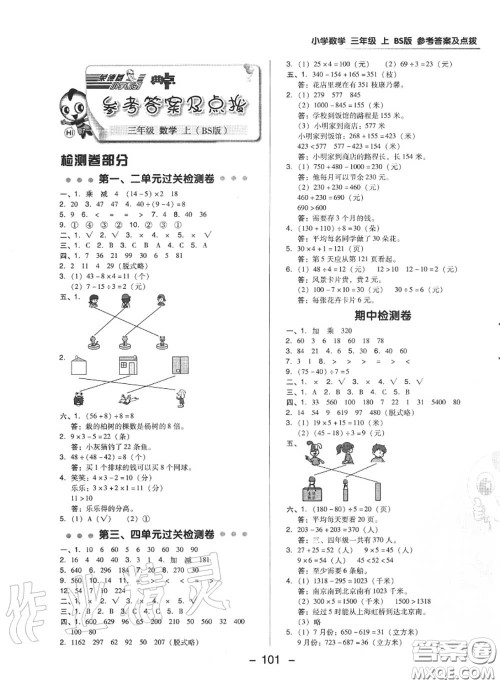 荣德基2020秋新版综合应用创新题典中点三年级数学上册北师版答案