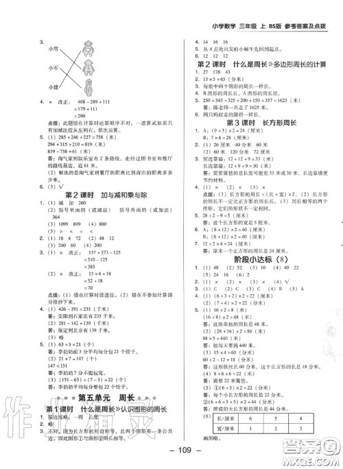 荣德基2020秋新版综合应用创新题典中点三年级数学上册北师版答案