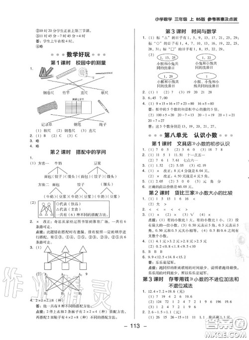 荣德基2020秋新版综合应用创新题典中点三年级数学上册北师版答案