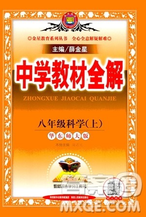 陕西人民教育出版社2020秋中学教材全解八年级上册科学华东师大版参考答案