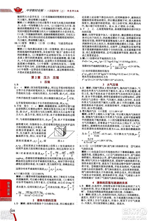 陕西人民教育出版社2020秋中学教材全解八年级上册科学华东师大版参考答案 陕西人民教育出版社2020秋中学教材全解八年级上册科学华东师大版参考答案