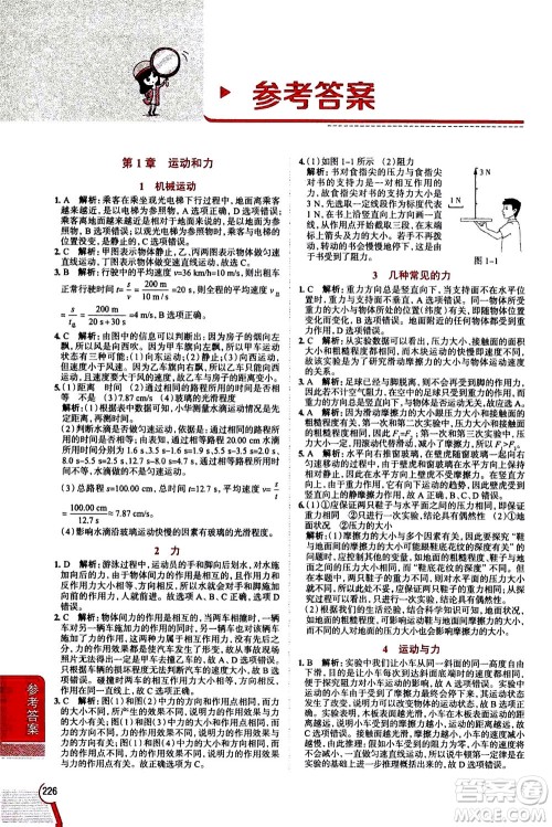 陕西人民教育出版社2020秋中学教材全解八年级上册科学华东师大版参考答案 陕西人民教育出版社2020秋中学教材全解八年级上册科学华东师大版参考答案