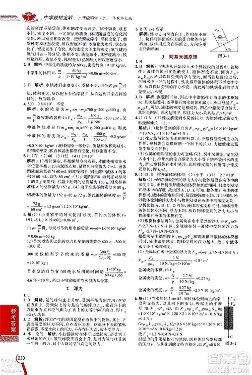 陕西人民教育出版社2020秋中学教材全解八年级上册科学华东师大版参考答案 陕西人民教育出版社2020秋中学教材全解八年级上册科学华东师大版参考答案
