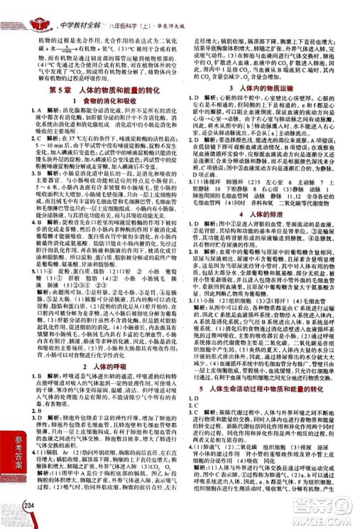 陕西人民教育出版社2020秋中学教材全解八年级上册科学华东师大版参考答案 陕西人民教育出版社2020秋中学教材全解八年级上册科学华东师大版参考答案