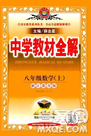 陕西人民教育出版社2020秋中学教材全解八年级上册数学浙江教育版参考答案