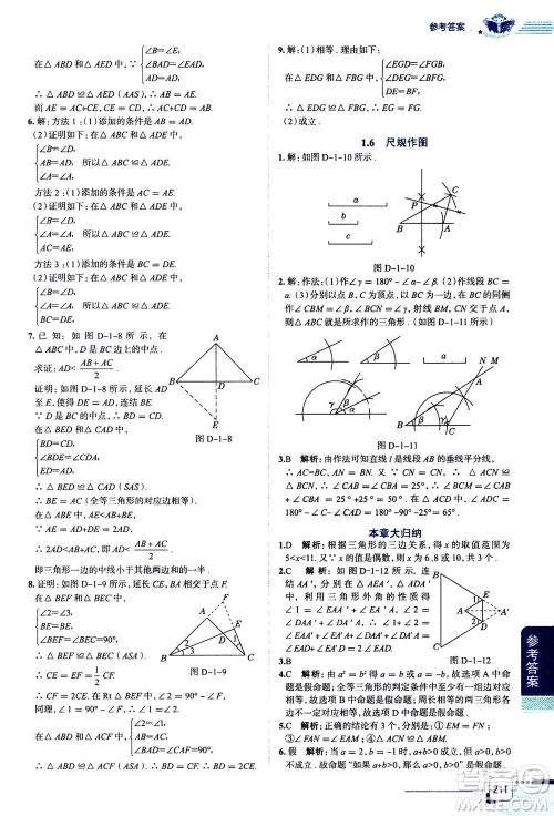 陕西人民教育出版社2020秋中学教材全解八年级上册数学浙江教育版参考答案