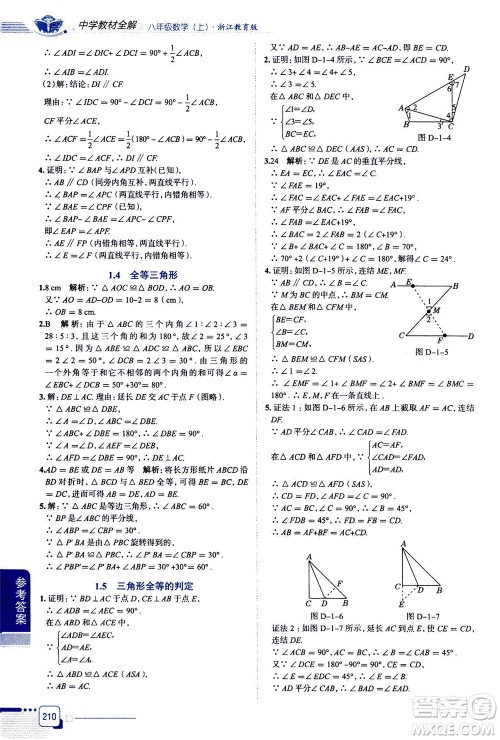 陕西人民教育出版社2020秋中学教材全解八年级上册数学浙江教育版参考答案