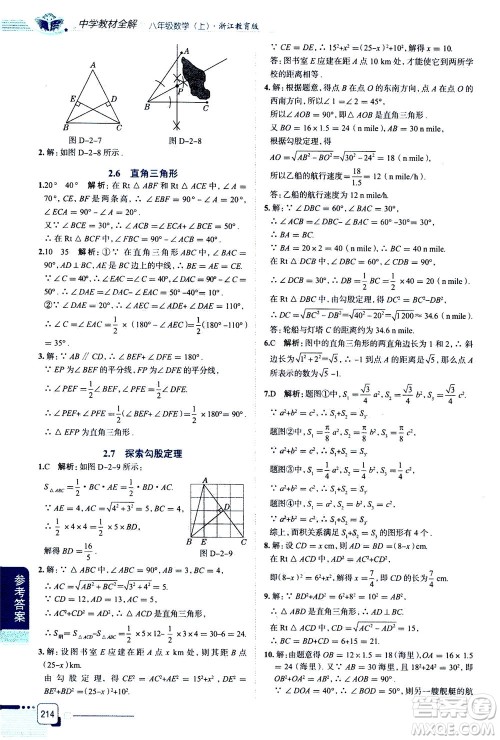 陕西人民教育出版社2020秋中学教材全解八年级上册数学浙江教育版参考答案