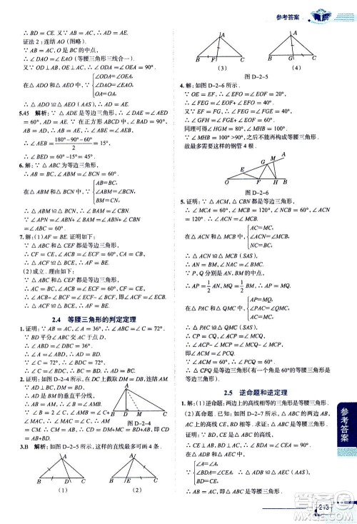 陕西人民教育出版社2020秋中学教材全解八年级上册数学浙江教育版参考答案