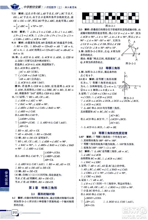 陕西人民教育出版社2020秋中学教材全解八年级上册数学浙江教育版参考答案 陕西人民教育出版社2020秋中学教材全解八年级上册数学浙江教育版参考答案