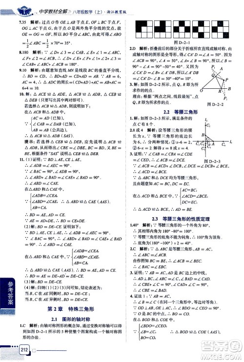 陕西人民教育出版社2020秋中学教材全解八年级上册数学浙江教育版参考答案