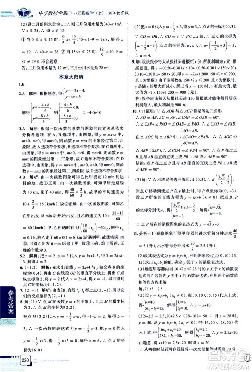 陕西人民教育出版社2020秋中学教材全解八年级上册数学浙江教育版参考答案