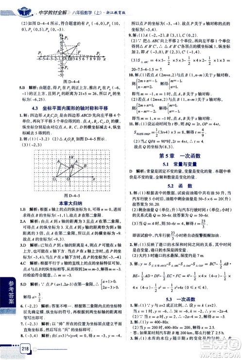 陕西人民教育出版社2020秋中学教材全解八年级上册数学浙江教育版参考答案