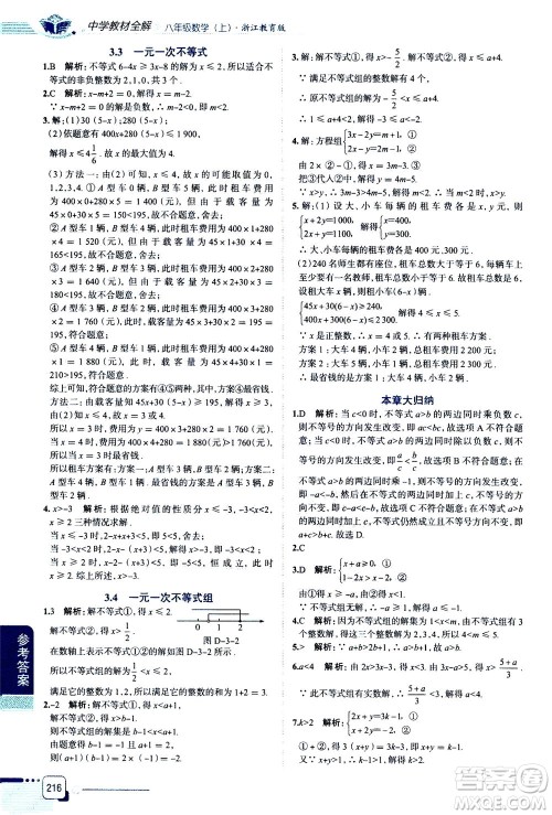 陕西人民教育出版社2020秋中学教材全解八年级上册数学浙江教育版参考答案