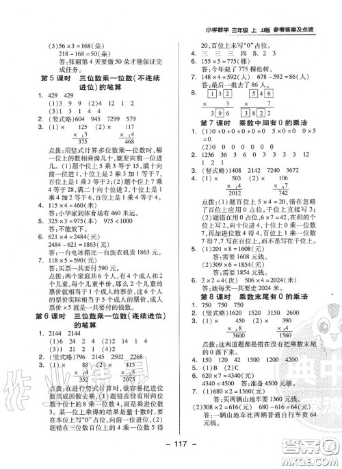 荣德基2020秋新版综合应用创新题典中点三年级数学上册冀教版答案