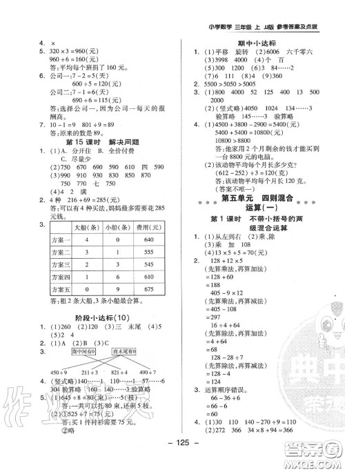 荣德基2020秋新版综合应用创新题典中点三年级数学上册冀教版答案