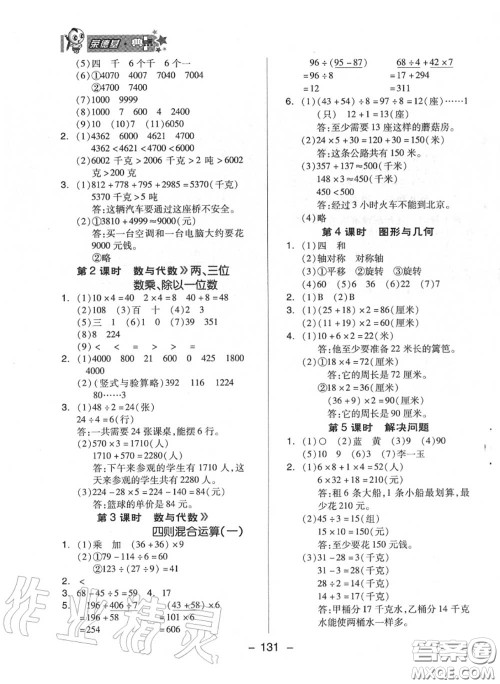 荣德基2020秋新版综合应用创新题典中点三年级数学上册冀教版答案