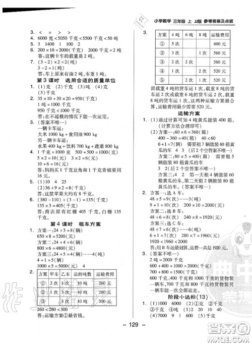 荣德基2020秋新版综合应用创新题典中点三年级数学上册冀教版答案