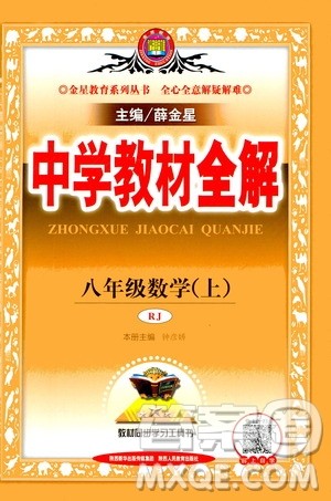 2020秋中学教材全解八年级上册数学RJ人教版参考答案