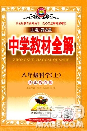 2020秋中学教材全解八年级上册科学浙江教育版参考答案