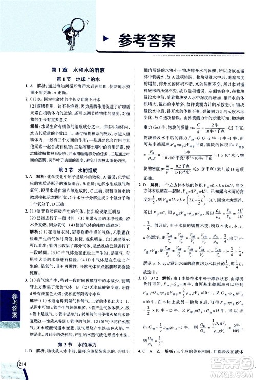 2020秋中学教材全解八年级上册科学浙江教育版参考答案