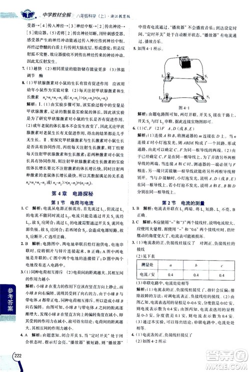 2020秋中学教材全解八年级上册科学浙江教育版参考答案