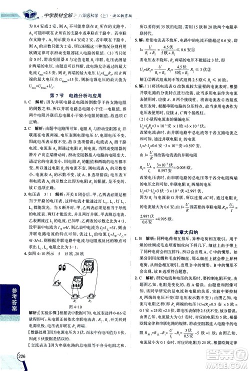 2020秋中学教材全解八年级上册科学浙江教育版参考答案