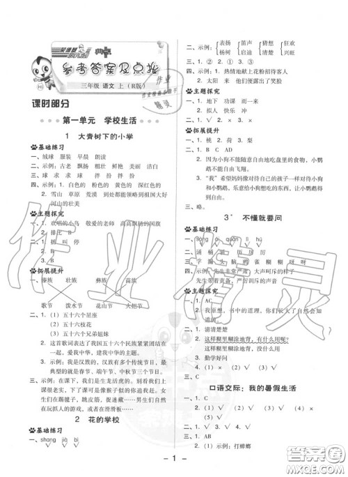 荣德基2020秋新版综合应用创新题典中点三年级语文上册人教版答案