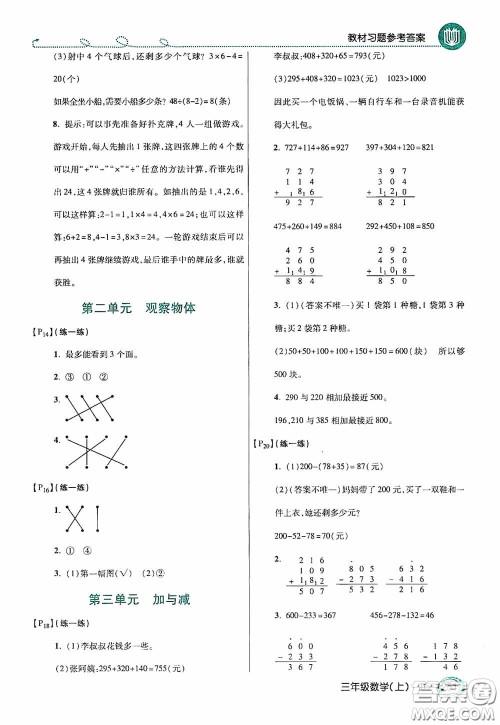 开明出版社2020万向思维倍速学习法三年级数学上册北师大版答案