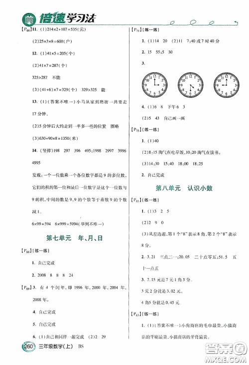 开明出版社2020万向思维倍速学习法三年级数学上册北师大版答案 开明出版社2020万向思维倍速学习法三年级数学上册北师大版答案