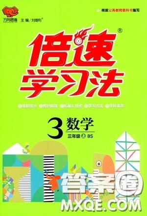 开明出版社2020万向思维倍速学习法三年级数学上册北师大版答案 开明出版社2020万向思维倍速学习法三年级数学上册北师大版答案