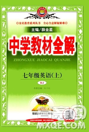 2020秋中学教材全解七年级上册英语RJ人教版参考答案 2020秋中学教材全解七年级上册英语RJ人教版参考答案