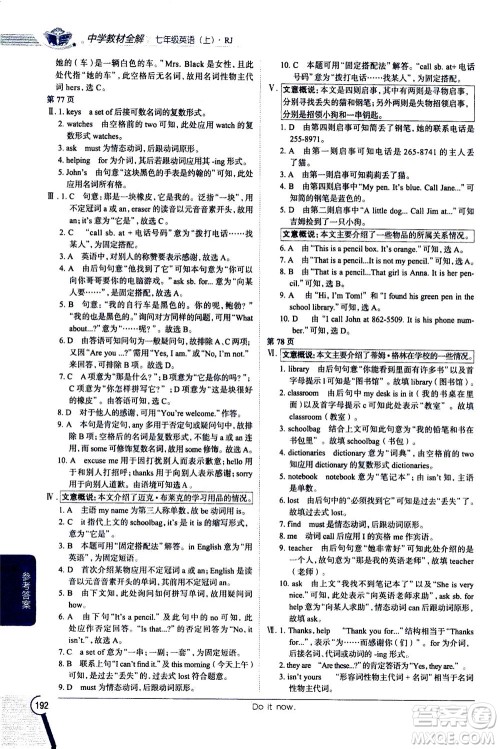 2020秋中学教材全解七年级上册英语RJ人教版参考答案 2020秋中学教材全解七年级上册英语RJ人教版参考答案