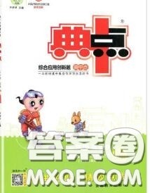 荣德基2020秋新版综合应用创新题典中点三年级英语上册人教版答案 荣德基2020秋新版综合应用创新题典中点三年级英语上册人教版答案