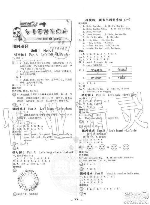 荣德基2020秋新版综合应用创新题典中点三年级英语上册人教版答案 荣德基2020秋新版综合应用创新题典中点三年级英语上册人教版答案